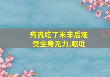 药流吃了米非后难受全身无力,呕吐