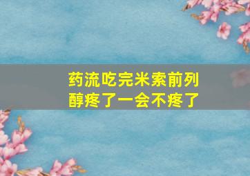 药流吃完米索前列醇疼了一会不疼了