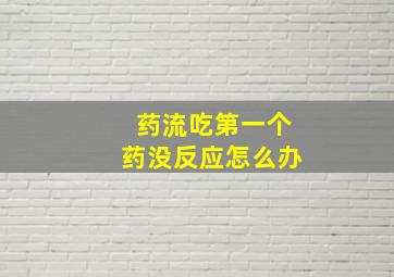 药流吃第一个药没反应怎么办