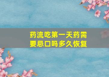 药流吃第一天药需要忌口吗多久恢复