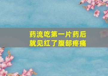 药流吃第一片药后就见红了腹部疼痛