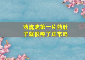 药流吃第一片药肚子就很疼了正常吗