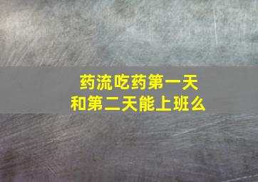 药流吃药第一天和第二天能上班么