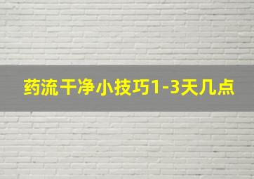 药流干净小技巧1-3天几点