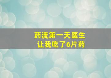 药流第一天医生让我吃了6片药