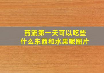 药流第一天可以吃些什么东西和水果呢图片