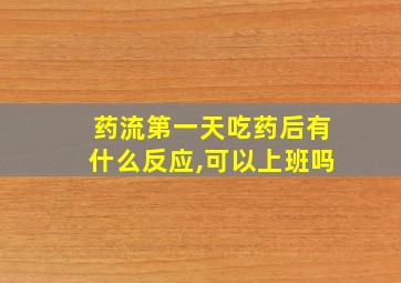 药流第一天吃药后有什么反应,可以上班吗