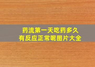 药流第一天吃药多久有反应正常呢图片大全