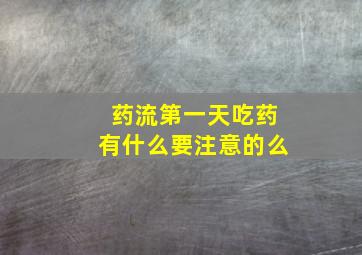 药流第一天吃药有什么要注意的么