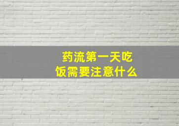 药流第一天吃饭需要注意什么