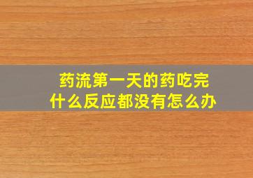 药流第一天的药吃完什么反应都没有怎么办