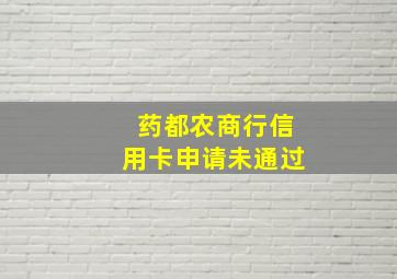 药都农商行信用卡申请未通过