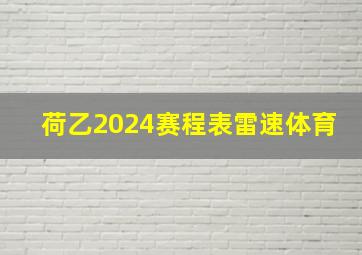 荷乙2024赛程表雷速体育