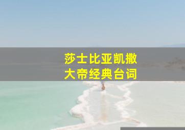 莎士比亚凯撒大帝经典台词