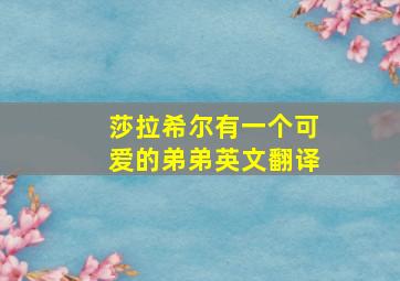 莎拉希尔有一个可爱的弟弟英文翻译