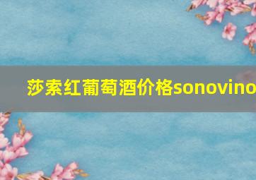 莎索红葡萄酒价格sonovino