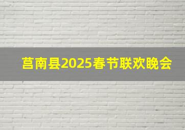 莒南县2025春节联欢睌会