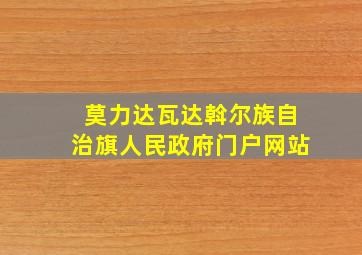 莫力达瓦达斡尔族自治旗人民政府门户网站