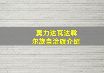 莫力达瓦达斡尔族自治旗介绍