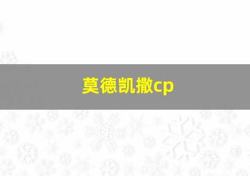 莫德凯撒cp