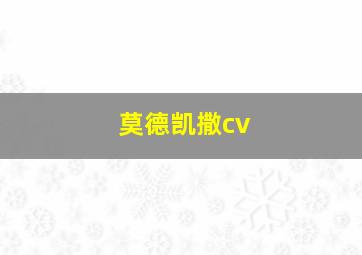 莫德凯撒cv