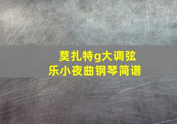 莫扎特g大调弦乐小夜曲钢琴简谱