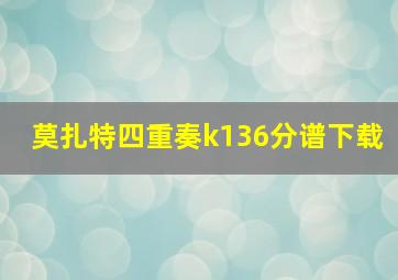 莫扎特四重奏k136分谱下载