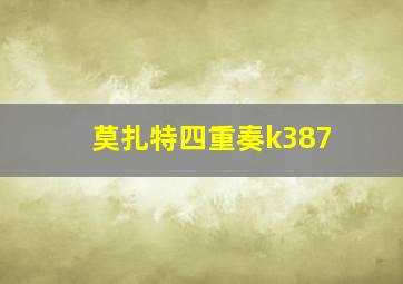 莫扎特四重奏k387