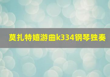 莫扎特嬉游曲k334钢琴独奏