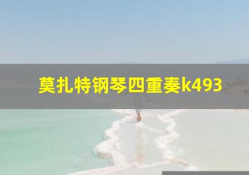 莫扎特钢琴四重奏k493