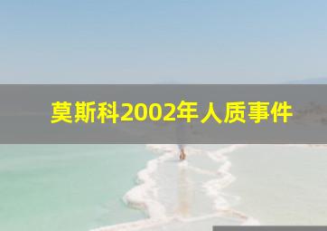 莫斯科2002年人质事件