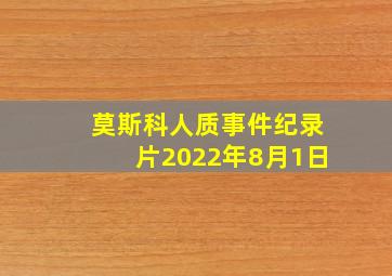 莫斯科人质事件纪录片2022年8月1日