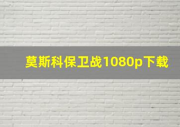 莫斯科保卫战1080p下载