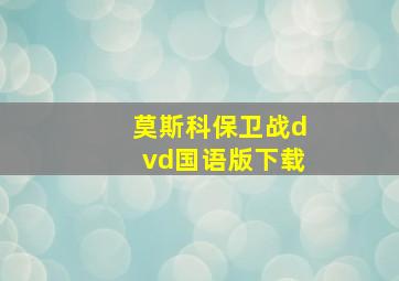 莫斯科保卫战dvd国语版下载