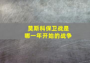 莫斯科保卫战是哪一年开始的战争