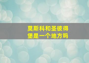 莫斯科和圣彼得堡是一个地方吗