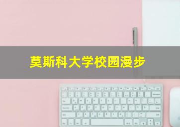 莫斯科大学校园漫步