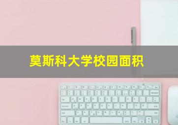 莫斯科大学校园面积