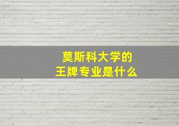 莫斯科大学的王牌专业是什么