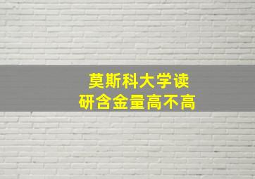 莫斯科大学读研含金量高不高