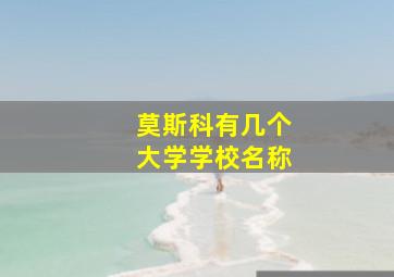 莫斯科有几个大学学校名称