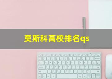 莫斯科高校排名qs