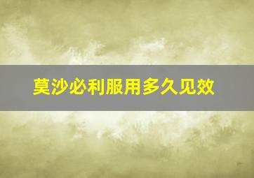 莫沙必利服用多久见效