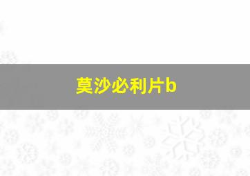 莫沙必利片b