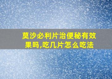 莫沙必利片治便秘有效果吗,吃几片怎么吃法