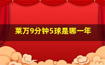 莱万9分钟5球是哪一年