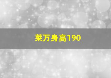 莱万身高190