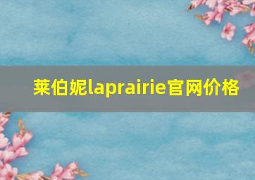 莱伯妮laprairie官网价格