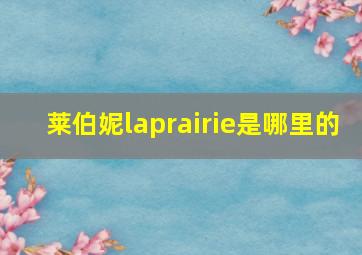 莱伯妮laprairie是哪里的