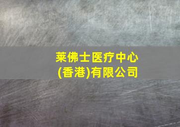 莱佛士医疗中心(香港)有限公司